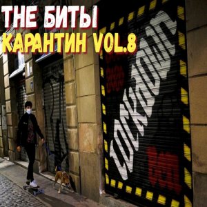 The Биты - Карантин vol.8